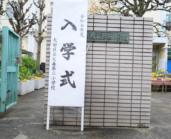 大森第三小学校_入学式