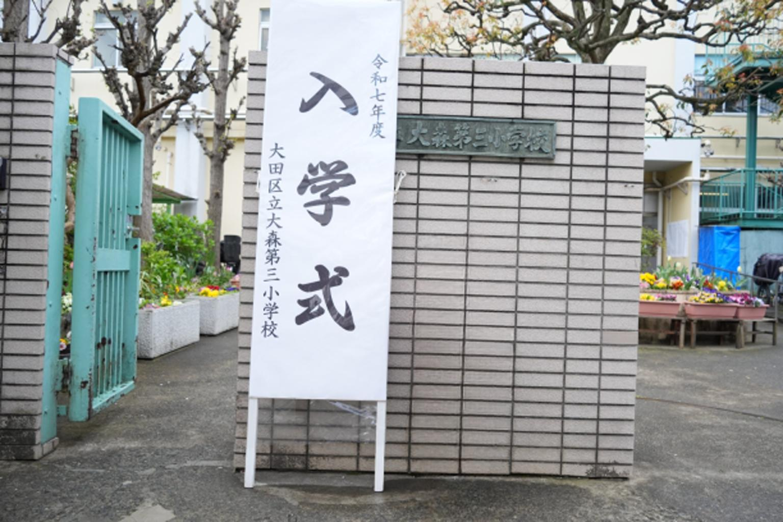 大森第三小学校_入学式